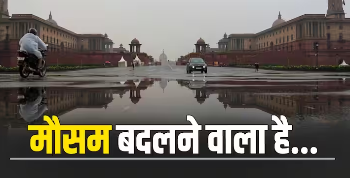 दिल्ली-NCR में अगले दो घंटे में हो सकती है बारिश, चलेंगी तेज हवाएं, IMD ने दिया अपडेट