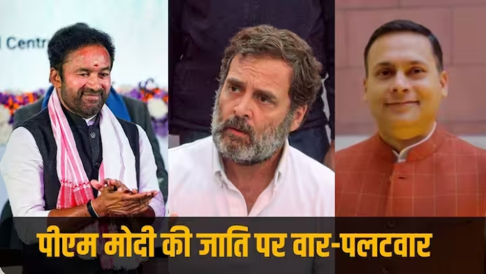 पीएम की जाति पर संग्राम: बीजेपी बोली- CM बनने से पहले OBC में हुई शामिल, राहुल गांधी ने कहा- मेरे सच पर मुहर के लिए थैंक्यू