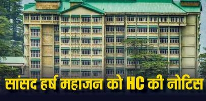 राज्यसभा सांसद हर्ष महाजन को HC ने जारी किया नोटिस, 23 मई को होगी अगली सुनवाई
