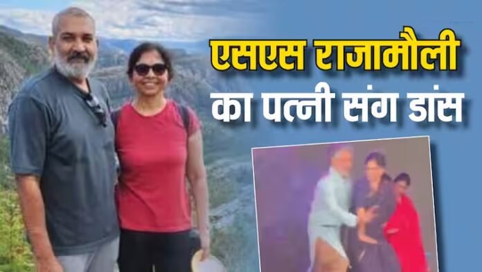 SS Rajamouli Dance Video