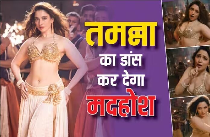 Raid 2 Song Nasha Out:'आज की रात' के बाद अब 'रेड 2' के 'नशा' में तमन्ना भाटिया ने दिखाए जबरदस्त डांस मूव्स, लोगों के छूटे पसीने Raid 2 Song Nasha Out