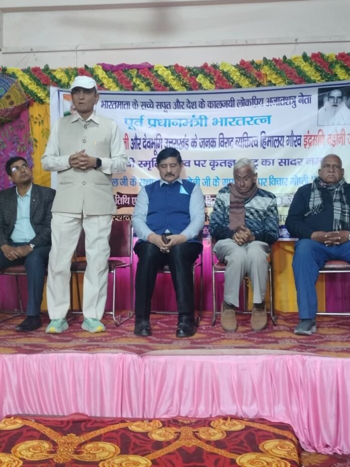 अटल जी और बडोनी जी की शताब्दी पर गोष्ठी का आयोजन अटल जी